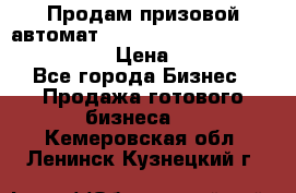 Продам призовой автомат sale Push festival, love push.  › Цена ­ 29 000 - Все города Бизнес » Продажа готового бизнеса   . Кемеровская обл.,Ленинск-Кузнецкий г.